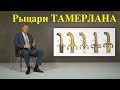 Рыцари ТАМЕРЛАНА или оружие военного гения       Knights of TAMERLANE or armory of a military genius