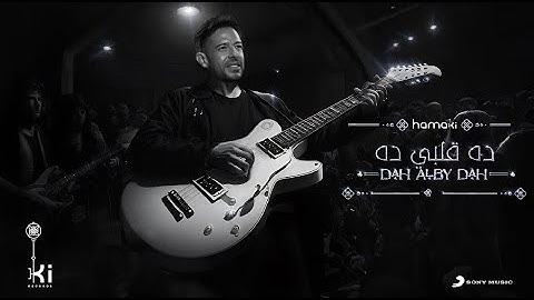 Hamaki - Dah Alby Dah | حماقي - ده قلبي ده
