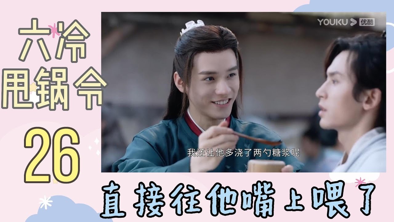 张哲瀚龚俊：六冷26，你看，直接往他嘴上喂了？！小情侣逛街看电影，竟看出了恋母情结？直男除了对脖子有执念，还有从未体验过小脸的感伤。山河令爆笑吐槽Reaction，六子哥的一些双标，人间真实