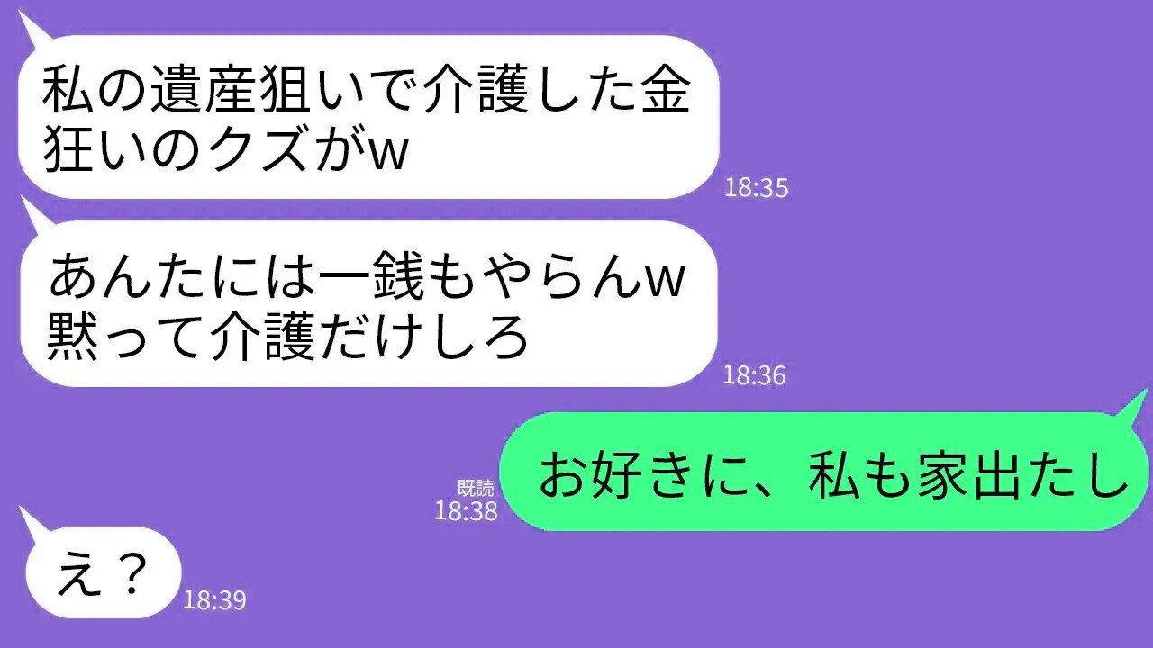 【LINE】車いすの母を同居介護して15年…母「家や遺産は全て長男夫婦に残すwあんたには一銭もやらないわよ」→「お好きにどうぞw私は今日で出てくわ」→家を出た結果w