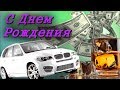 Открытка с Днем Рождения МУЖЧИНЕ Самые лучшие пожелания Музыкальное видео поздравление от души