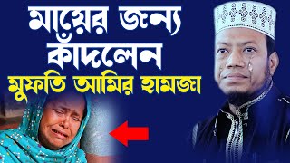 মায়ের জন্য আমির হামজার করুন কান্না | bangla waz mufti amir hamza