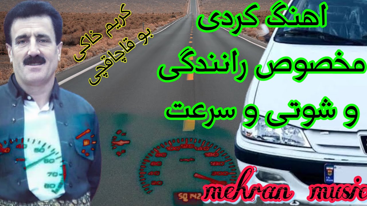 کریم خاکی اهنگ کردی شاد شاد شوتی سوار #گورانی #کوردی #شاد #هلپرکه #gorani #kurdi #kurdish
