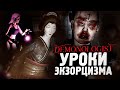 АЗИАТСКИЙ ЭКЗОРЦИЗМ! КРИКИ И ПАНИКА - Demonologist