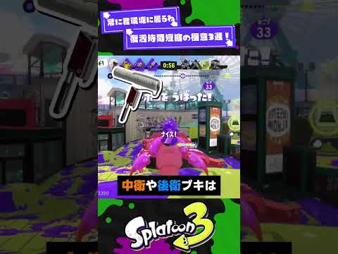 【常に君環境に居るね】復活時間短縮の極意3選！【スプラ3】【スプラトゥーン3】 #shorts