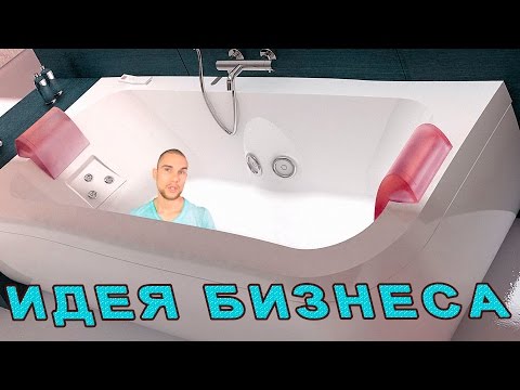 ИДЕЯ БИЗНЕСА ДЖАКУЗИ ИЗ ВАННЫ СЕР ЕРМОЛАЕВ-20-08-2015