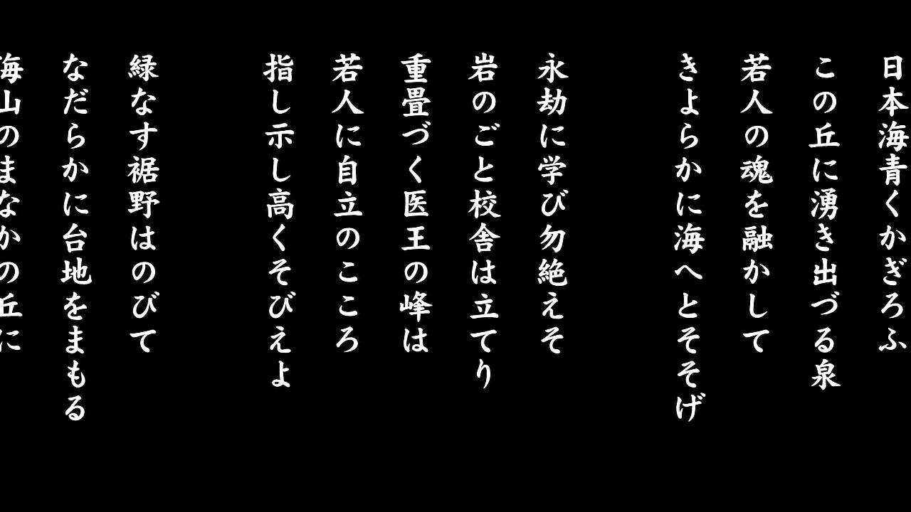 金沢泉丘高等学校　校歌