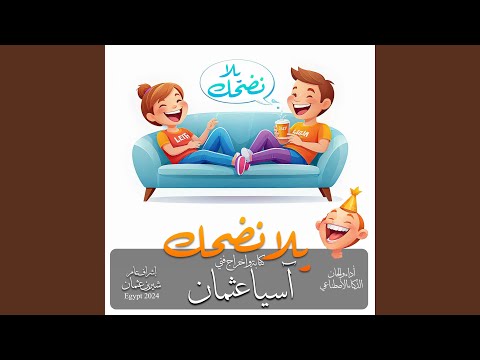 Let S Laugh يلا نضحك 