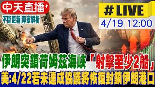 【中天直播#LIVE】伊朗突鎖荷姆茲海峽「射擊至少2船」 美:4/22若未達成協議將恢復封鎖伊朗港口 20260419 @中天電視CtiTv