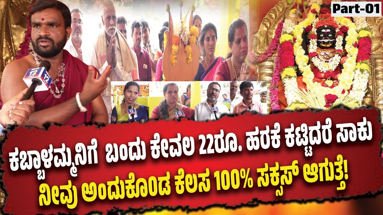 ಕಬ್ಬಾಳಮ್ಮ ದೇವಸ್ಥಾನಕ್ಕೆ ಬಂದು ಕೇವಲ 22ರೂ. ಹರಕೆ ಕಟ್ಟಿದರೆ ಸಾಕು, ನೀವು ಅಂದು ಕೊಂಡ ಕೆಲಸ 100% ಸಕ್ಸಸ್ ಆಗುತ್ತೆ!