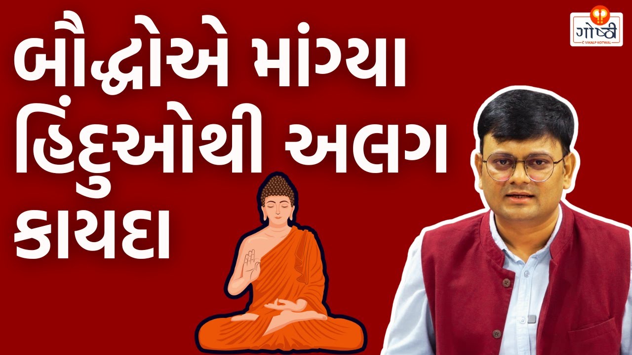 બૌદ્ધ ધર્મ અને હિંદુ ધર્મ અલગ છે || બૌદ્ધો માટે બનશે પર્સનલ લો (गोष्ठी 