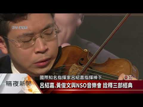 呂紹嘉.黃俊文與NSO音樂會 詮釋三部經典【客家新聞20220104】
