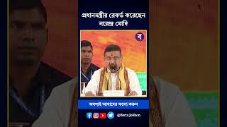 প্রধানমন্ত্রীত্বের রেকর্ড গড়েছেন নরেন্দ্র মোদি #shorts
