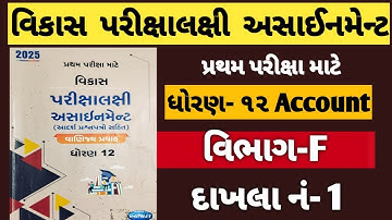 💡 Class 12 Commerce | Navneet Assignment 2025 | Accounts Ch-2 (sum no. 1) | Section-F| Exam Solution