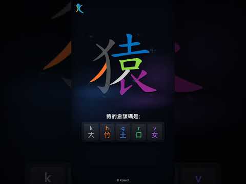 「猿」字點打？「猿」的倉頡碼教學｜五色倉頡/速成字典