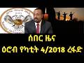 ዕሮብ የካቲት 4 2018 ሰበር ዜና February 2026 Daily News Ethiopianews ሰበርዜና News Ethio World News
