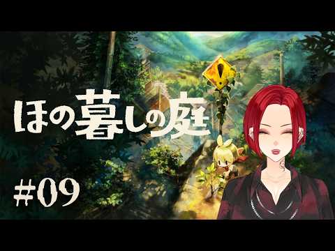 【人間観測ログ 番外編｜庭園観測記録 #09】久しぶりに村のみんなに会いに行く。【ほの暮しの庭】の配信サムネイル