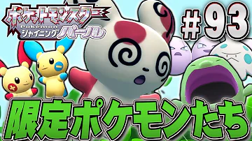 裏庭 大湿原 大量発生限定出現のポケモンの入手が大変すぎる ポケットモンスター シャイニングパール を実況プレイpart93 ポケモン ダイパリメイク ポケモンbdsp Mp3 裏庭 大湿原 大量発生限定出現のポケモンの入手が大変すぎる ポケットモンスター シャイニングパール を実況プレイpart93 ポケモン ダイパリメイク ポケモンbdsp Mp3