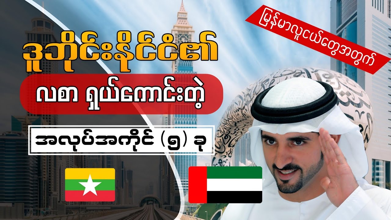 ဒူဘိုင်းနိုင်ငံ၏လစာရှယ်ကောင်းတဲ့အလုပ်5ခု5 well-paying jobs in Dubai