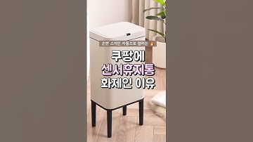 쿠팡에 센서휴지통이 화제인 이유🔥