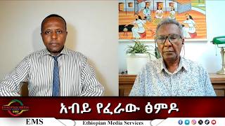 EMS Eletawi አብይ የፈራው ፅምዶ  Tue7July 2026