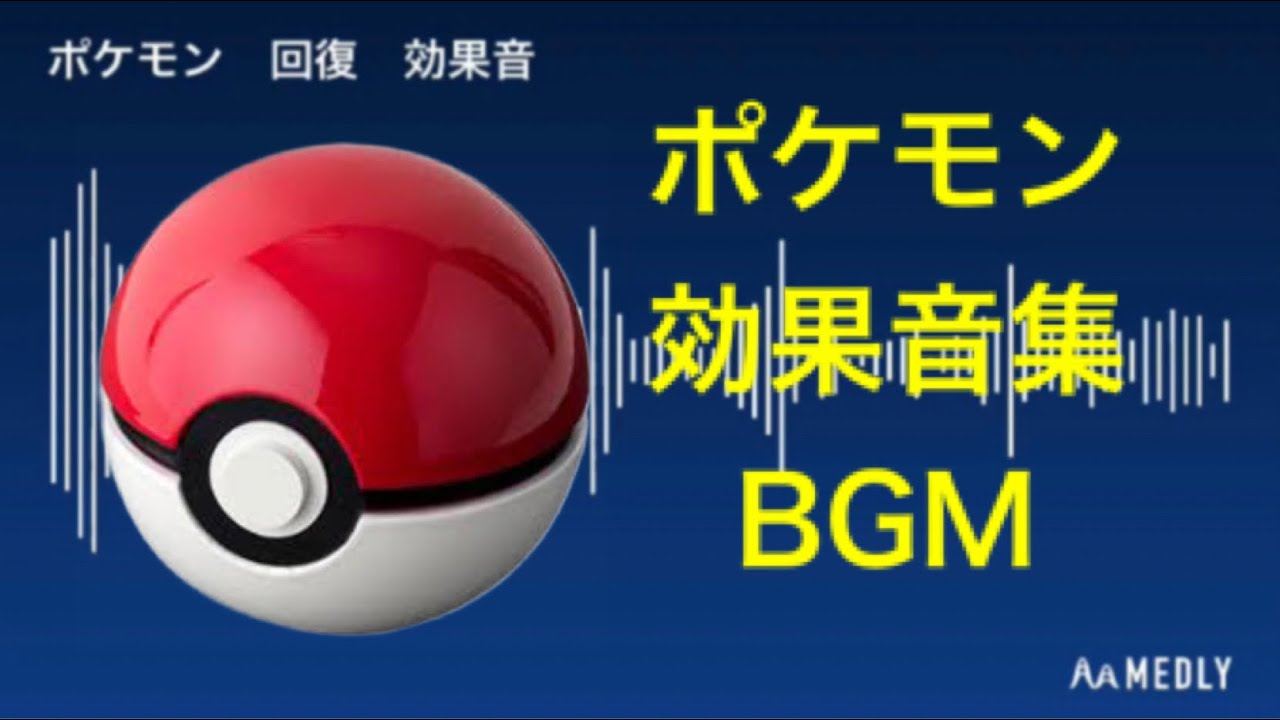 ポケモン 効果音集 Bgm Medly Youtube