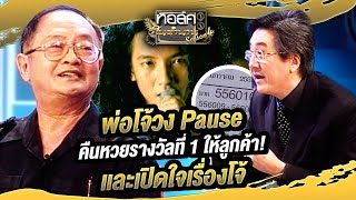 คนดีโลกต้องจำ พ่อโจ้วง Pause คืนหวยรางวัลที่ 1 ให้ลูกค้า และเปิดใจเรื่องโจ้ | ทอล์คในตำนาน ซีซั่น 4