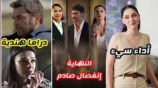 نهاية مسلسل الخليفة بإنفصال صادم..استياء الفانز المدينة البعيدة يعود للدرما الهندية..نهاية القبيحة