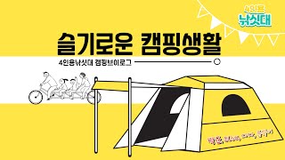 신선계곡 캠핑장ㅡ부제:슬기로운 캠핑생활~ 4인용낚시가족의 캠핑생활