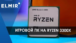 Gaming PC on AMD Ryzen 3 3300x | Assembly for 20K | Elmir.ua - YouTube