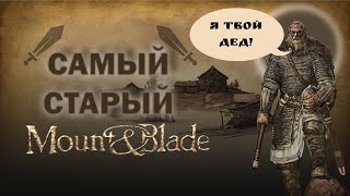 Древний Mount & Blade : История героя. Спустя 15 лет.