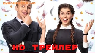 Бедные смеются, богатые плачут  Сериал  1 Сезон  Трейлер 2024