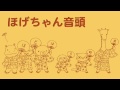 ほげちゃん音頭