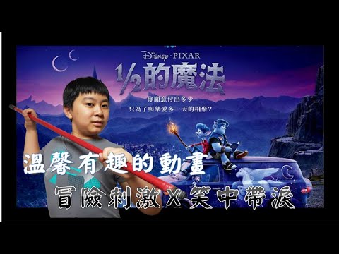 1/2的魔法│冒險刺激、笑中帶淚的二分之一的魔法│不專業講解 有雷