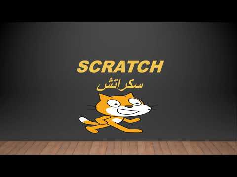 Capa de مقدمة إلى سكراتش Scratch | البرمجة للأطفال والمبتدئين