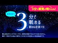 いつのまにか眠れる 睡眠用BGMと星のパレードの癒し - 睡眠専用 - 静かな音楽7 - 3分後に画面は暗くなります。 眠れる森