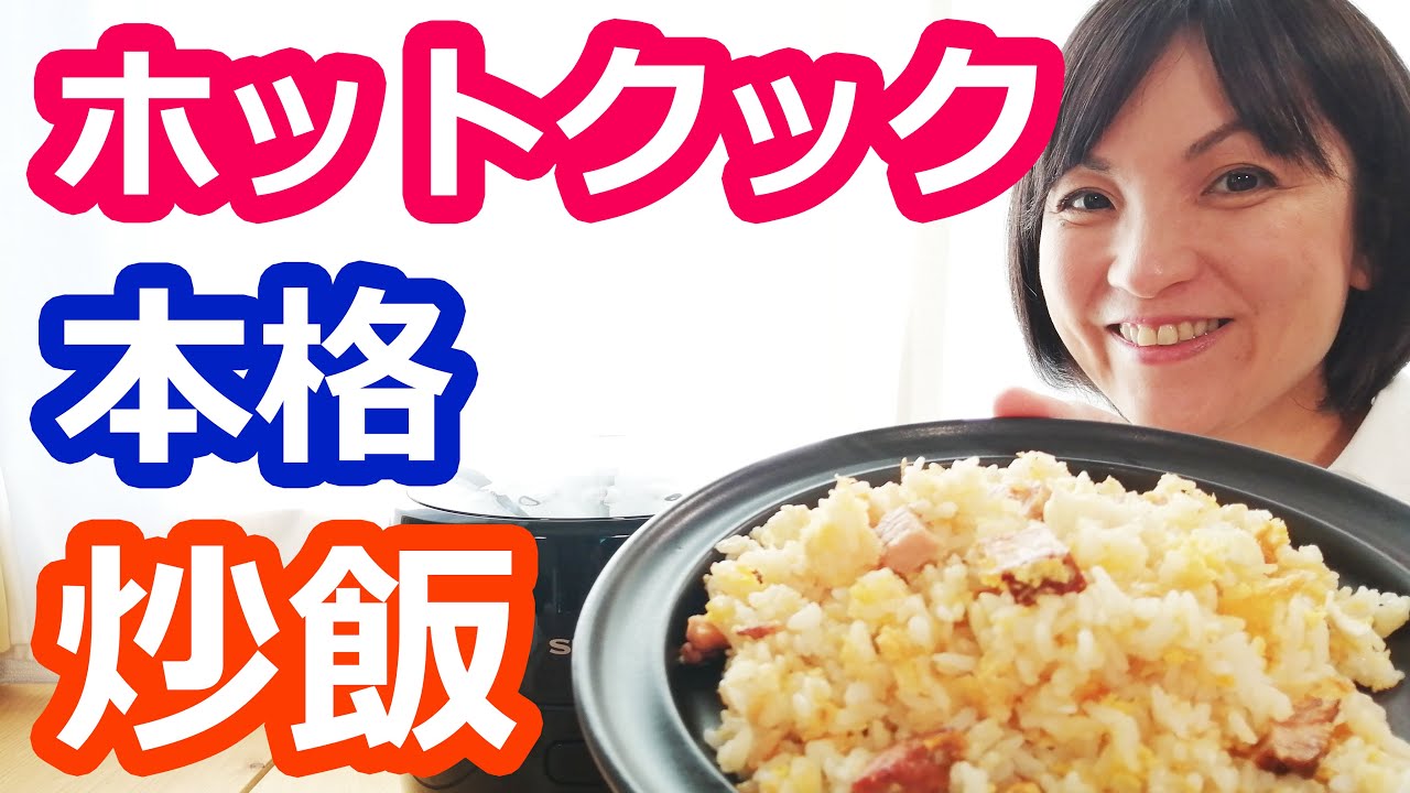 炒飯（本格チャーハン・パラパラでうまい）の作り方【美味しいホットクックレシピ】阪下千恵