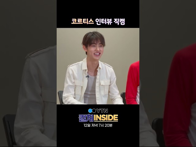 코르티스 인터뷰 직캠 / YTN