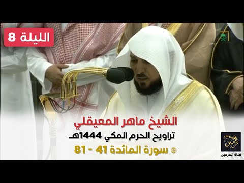 صلاة التراويح للشيخ ماهر المعيقلي ليلة 8 رمضان 1444هـ - التسليمتان الأخيرتان