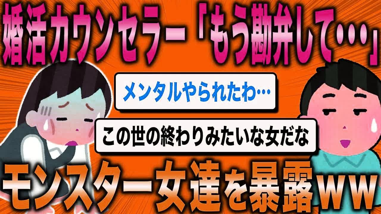 【2ch面白いスレ】婚活カウンセラーさん「もう勘弁して…」プロも悩ませる激ヤバ婚活女を暴露w【ゆっくり解説】