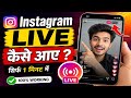 Instagram Me Live Kaise Chalaye | Instagram me live kaise aaye | Instagram Live option not showing