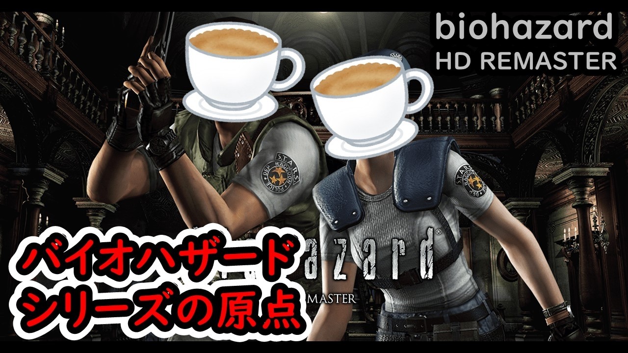 【バイオハザード HD REMASTER】バイオハザードシリーズの原点 #2
