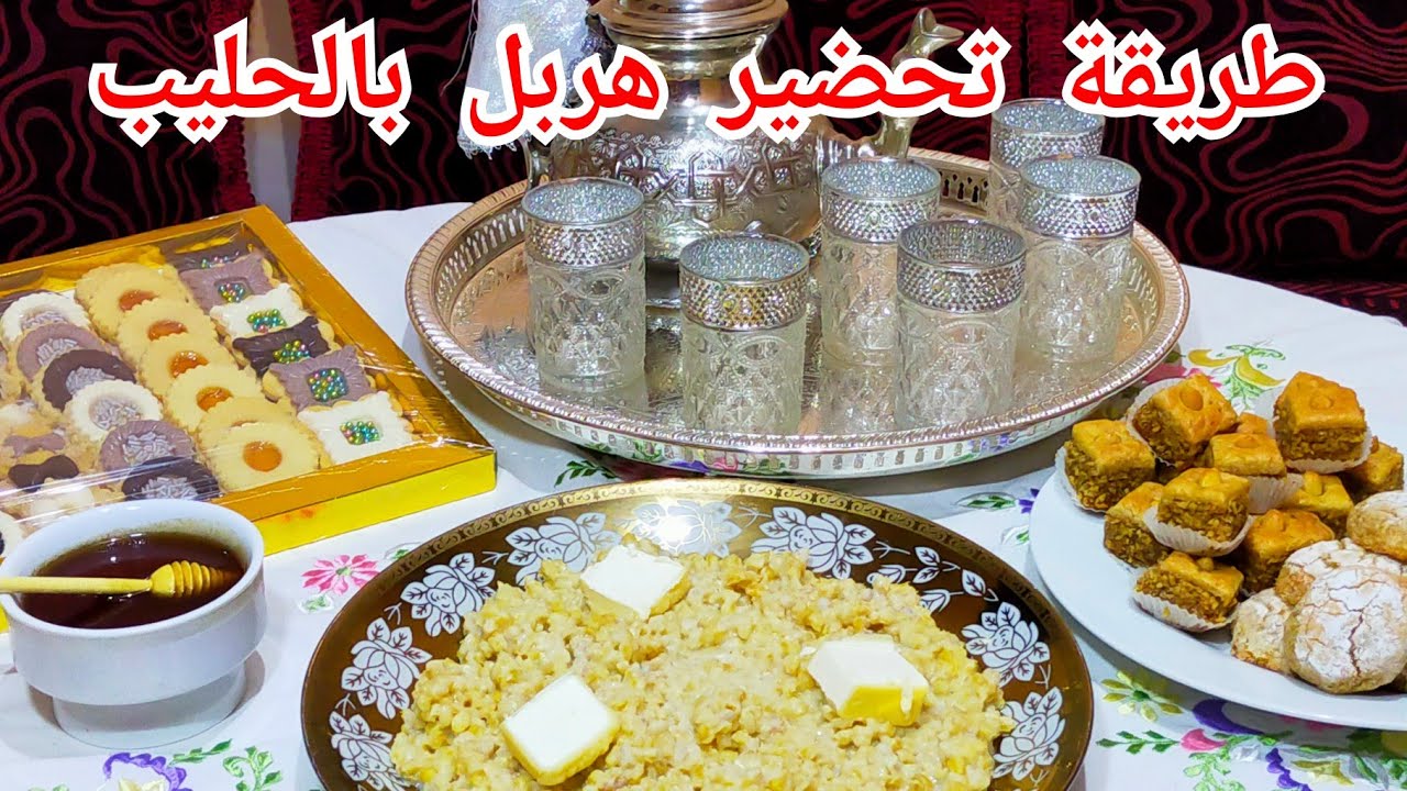 وصفة هربل بالحليب I هربل مراكشي دايزو الكلام I حساء القمح الكامل ...