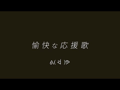 【MIDI】愉快な応援歌1ｰ9
