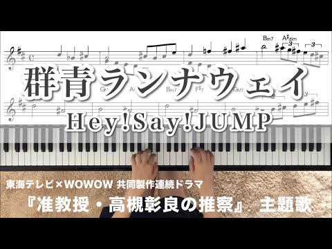 群青ランナウェイ Hey!Say!JUMP 【楽譜あり】short ver..ドラマ『准教授・高槻彰良の推察』 主題歌 piano
