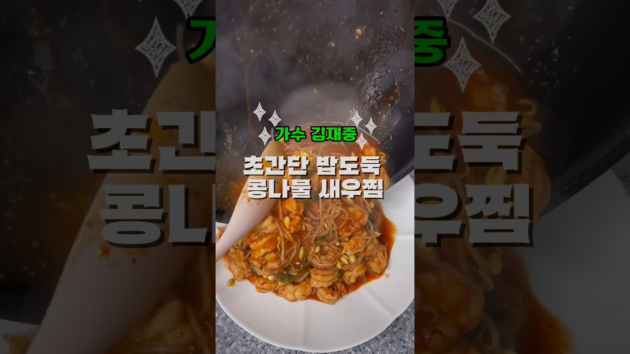 김재중의 초간단 콩나물 새우찜 레시피 — 한평키친 레시피 썸네일