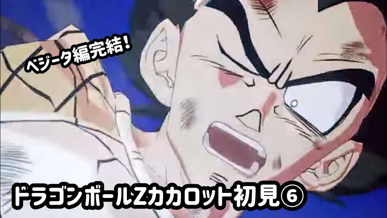 ドラゴンボールZ・カカロット⑥〜ベジータ編完結！ - YouTube