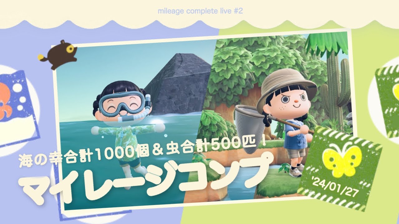 【あつ森】海の幸 合計1000個🦐 ＆虫 合計500匹🦋 捕まえるまで終われません！｜マイレージコンプ配信 のサムネイル