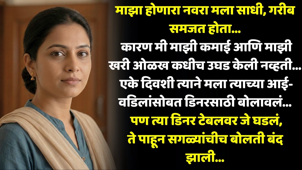 मी मुद्दाम गरीब आणि भोळी असल्याचं नाटक केलं…होणाऱ्या नवऱ्याच्या घरच्यांची खरी परीक्षा घ्यायला!