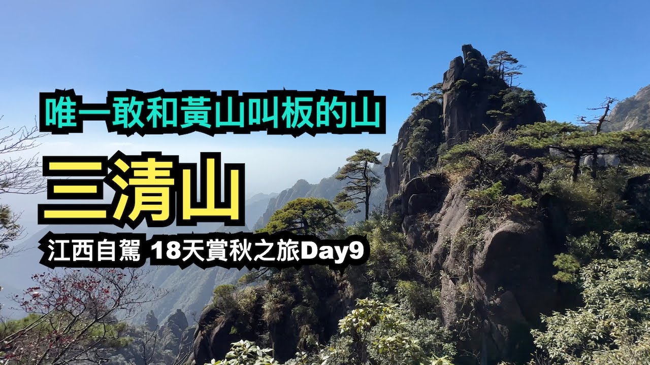 江西三清山一日攻略︱江西自駕︱18天賞秋之旅day9
